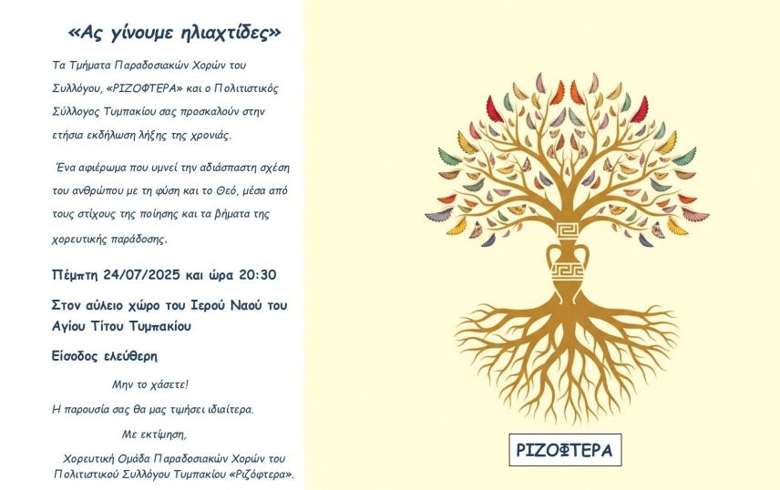 Πολιτιστικός Σύλλογος Τυμπακίου- Ριζόφτερα: εκδήλωση λήξης της χρονιάς στον Αγ. Τίτο