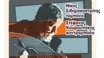 Γιώργης Μανωλάκης live στην Αγία Γαλήνη