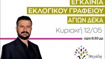 Εγκαίνια για τη «Μεγάλη Γόρτυνα»