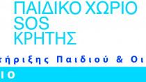 Χριστουγεννιάτικο παζάρι από το Παιδικό Χωριό SOS Κρήτης