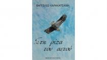 Παρουσίαση του βιβλίου «Στη ρίζα του αετού»