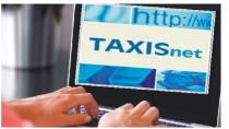 Μετ’ εμποδίων η λειτουργία του Taxisnet - Δείτε ποιες ημέρες και ώρες