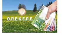 ΟΠΕΚΕΠΕ – Νέες πληρωμές 6,5 εκατ. ευρώ