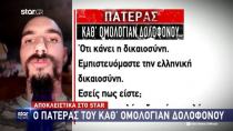 Έσπασε τη σιωπή του ο πατέρας του καθ’ ομολογίαν δολοφόνου της Αμερικανίδας βιολόγου