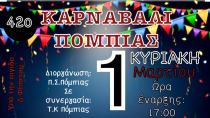 42 χρόνια Καρναβάλι στην Πόμπια!