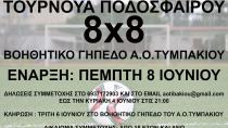 Τουρνουά 8x8 διοργανώνει τον Ιούνιο ο ΑΟΤυμπακίου