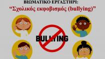 Την Τετάρτη το Βιωματικό εργαστήρι με θέμα το σχολικό εκφοβισμό
