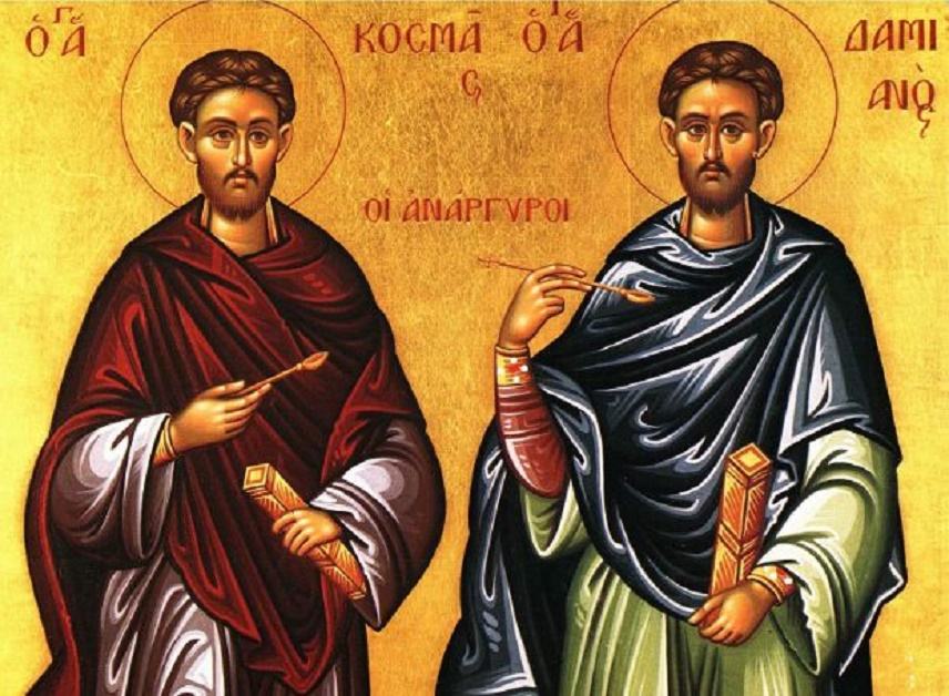 Η Ορθόδοξη Εκκλησία τιμά τη μνήμη των Αγίων Αναργύρων Κοσμά και Δαμιανού