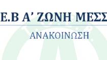 Aνακοίνωση από τον ΤΟΕΒ Α’ Ζώνης Μεσαράς