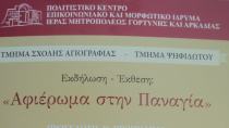 Εκδήλωση – Έκθεση «Αφιέρωμα στην Παναγία» στις Μοίρες