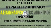 Στο Στάδιο Μοιρών τελικά το ΑΕΚαμηλαρίου-Άγιος Δημήτριος