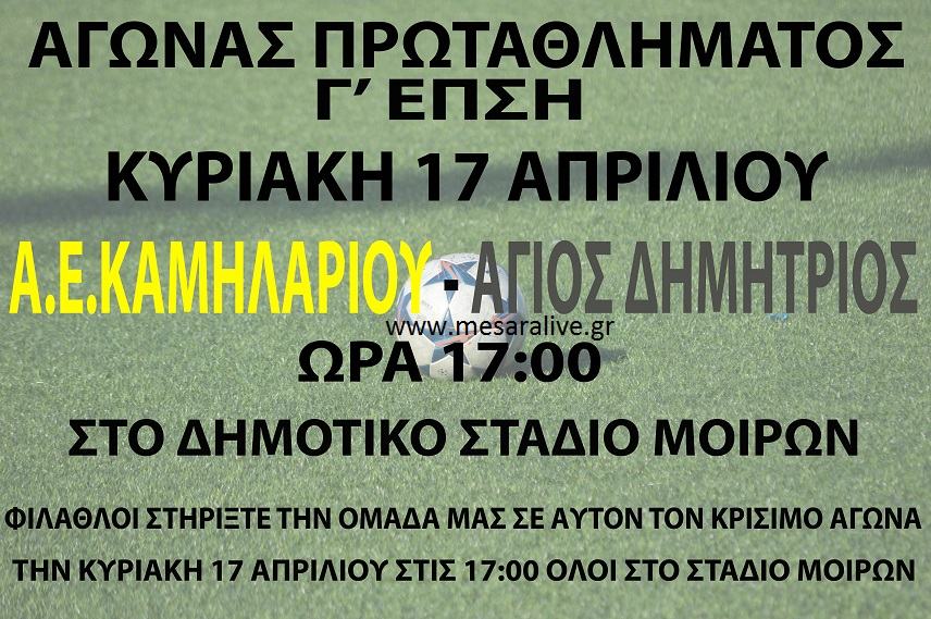 Στο Στάδιο Μοιρών τελικά το ΑΕΚαμηλαρίου-Άγιος Δημήτριος