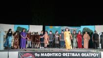Με μεγάλη επιτυχία ολοκληρώθηκε το 9ο Μαθητικό Φεστιβάλ Θεάτρου & Μουσικής Δήμου Γόρτυνας