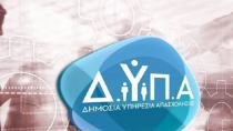 Έρχεται νέα πλατφόρμα της ΔΥΠΑ για εύρεση εργασίας-Πώς θα λειτουργεί και ποιους κλάδους θα αφορά