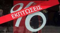 Χειμερινές εκπτώσεις 2025: Πότε τελειώνουν- τι να προσέχετε