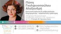Πόπη Γκολφινοπούλου: Αγαπώ την Κρήτη και αξίζει να αγωνιστώ για αυτήν