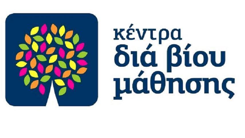 Νέα τμήματα Δια Βίου Μάθησης από το Σεπτέμβριο