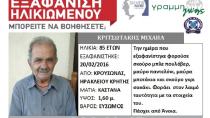 Ενεργοποιήθηκε η υπηρεσία Silver Alert για τον 85χρονο από τον Κρουσσώνα που εξαφανίστηκε