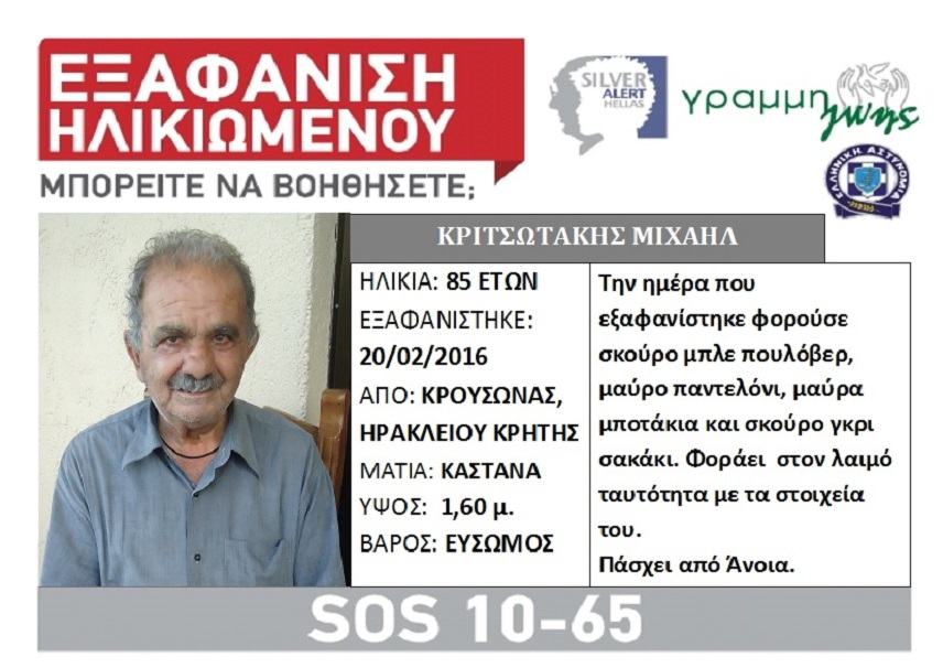 Ενεργοποιήθηκε η υπηρεσία Silver Alert για τον 85χρονο από τον Κρουσσώνα που εξαφανίστηκε