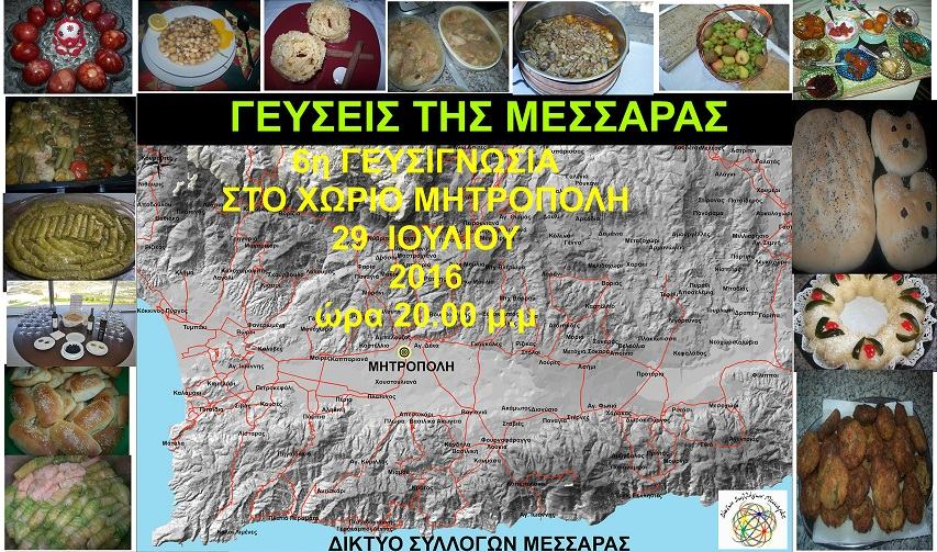 «Γεύσεις της Μεσαράς» την  Παρασκευή 29 Ιουλίου στη Μητρόπολη