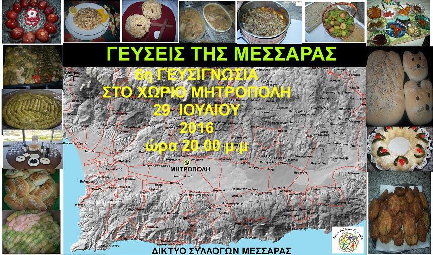 «Γεύσεις της Μεσαράς» την  Παρασκευή 29 Ιουλίου στη Μητρόπολη