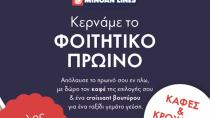Mινωικές Γραμμές: Φοιτητικό πρωινό...εν πλω με όφελος έως 5,20 ευρώ!