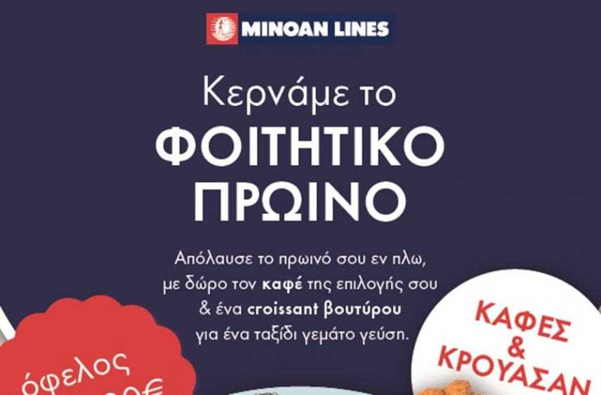 Mινωικές Γραμμές: Φοιτητικό πρωινό...εν πλω με όφελος έως 5,20 ευρώ!