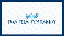 Αποκριάτικο πάρτυ για την Πολιτεία Τυμπακίου την Παρασκευή 16 Φεβρουαρίου
