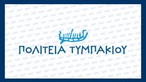 Δωρεάν εξετάσεις στο Τυμπάκι από τους Γιατρούς του Αιγαίου και  την Πολιτεία Τυμπακίου