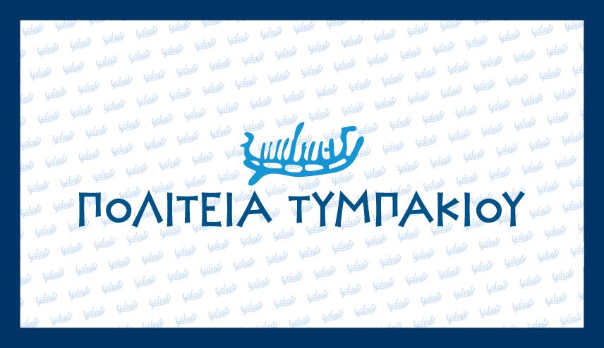 Δωρεάν εξετάσεις στο Τυμπάκι από τους Γιατρούς του Αιγαίου και  την Πολιτεία Τυμπακίου