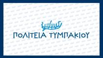 14 ειδικότητες γιατρών αύριο  στο Τυμπάκι για δωρεάν εξετάσεις