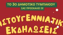 Χριστουγεννιάτικη εκδήλωση στο 3ο Δ.Σ Τυμπακίου