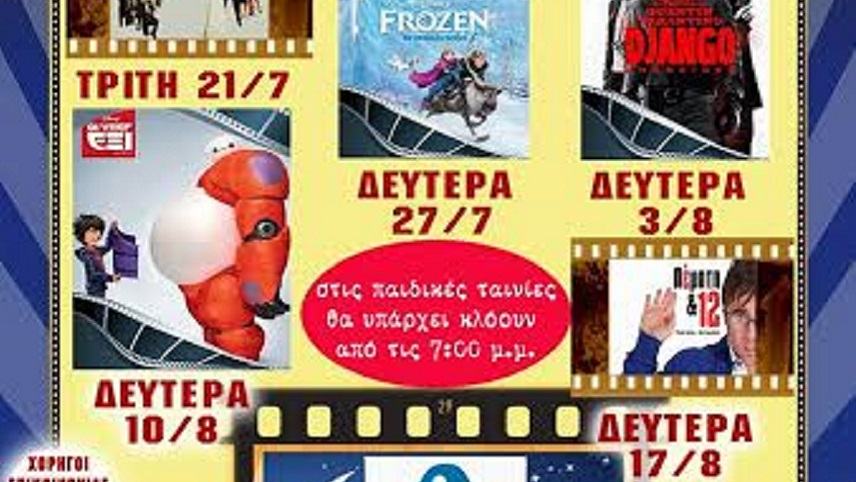 Ανοίγει η αυλαία του Θερινού Σινεμά στη Φανερωμένη