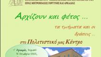 Έναρξη των δραστηριοτήτων του Πολιτιστικού Κέντρου της Ιεράς Μητρόπολης Γορτύνης και Αρκαδίας