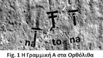 Στόουνχεντζ:Tα μινωικά σύμβολα που μπορεί να αποδεικνύουν ότι κατσκευάστηκε από Έλληνες