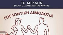 Σήμερα η αιμοδοσία του Συλλόγου «ΤΟ ΜΕΛΛΟΝ»