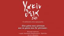 Υακίνθεια 2021: Ραντεβού στις αρχές του Σεπτέμβρη