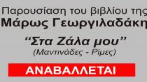 Αναβάλλεται η παρουσίαση του βιβλίου της Μάρως Γεωργιλαδάκη