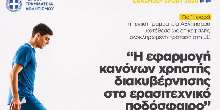 Ελληνική πρωτοβούλια για το πρόγραμμα της Ευρωπαϊκής Επιτροπής «Erasmus+ Sport 2020»