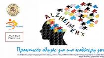 Εκδήλωση για την νόσο Alzheimer στο Δημοτικό Σχολείο Γέργερης