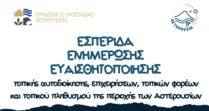 Νέα εσπερίδα ευαισθητοποίησης για την ανάπτυξη των Αστερουσίων