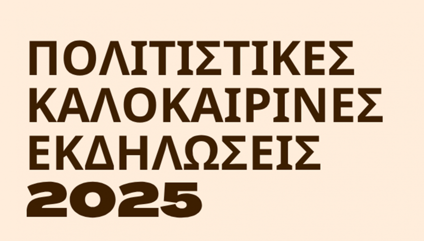 Ξεκινούν οι καλοκαιρινές πολιτιστικές εκδηλώσεις του Δήμου Φαιστού