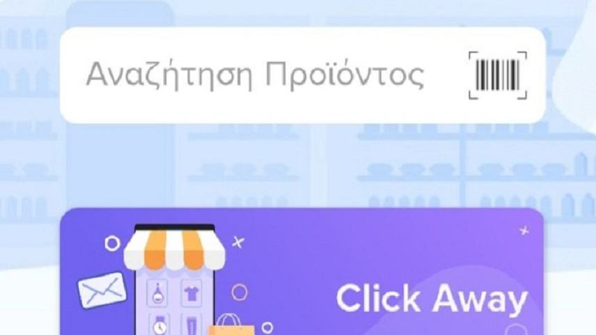 Click away: Σε λειτουργία η πλατφόρμα e-katanalotis για τα sms