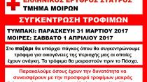 Σήμερα στο Τυμπάκι η συγκέντρωση τροφίμων από τον ΕΕΣ Μοιρών