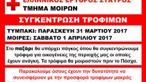 Έκκληση για συγκέντρωση τροφίμων από τον ΕΕΣ Μοιρών