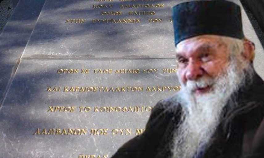 Διετές μνημόσυνο εις μνήμην του αγαπημένου Γέροντα Ιωαννικιου