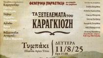 Tυμπάκι: Η θεατρική παράσταση – «Τα Ξετελέματα του Καραγκιόζη» στην Πλατεία Αγίου Τίτου