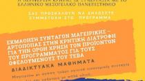 Δήμος Γόρτυνας: Δωρεάν μαθήματα μαγειρικής και αρτοποιίας για τους ωφελούμενους του ΤΕΒΑ