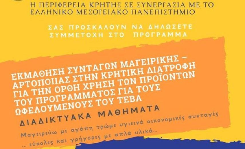 Δήμος Γόρτυνας: Δωρεάν μαθήματα μαγειρικής και αρτοποιίας για τους ωφελούμενους του ΤΕΒΑ