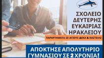 Φοίτηση στο Σχολείο Δεύτερης Ευκαιρίας για ενήλικες -στους Αγίους Δέκα στη Μεσαρά